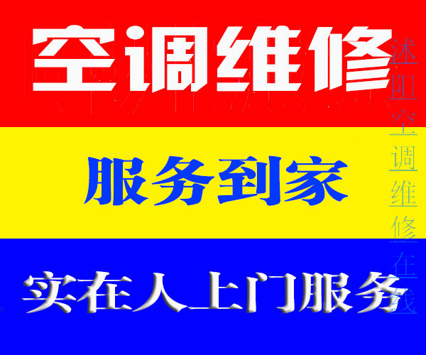 沭阳空调维修