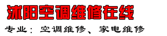 沭阳空调维修在线